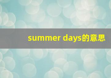 summer days的意思